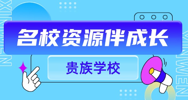 合肥贵族学校常春藤-合肥贵族学校常春藤