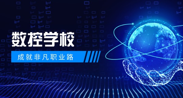 黄山黄山数控编程培训机构在哪-黄山数控培训机构在哪里