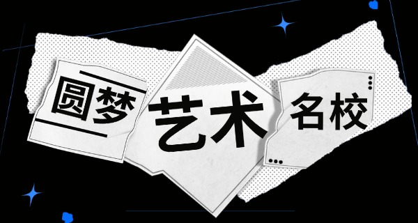 上饶集训音乐艺考的学校有哪些-上饶艺考学校有哪些
