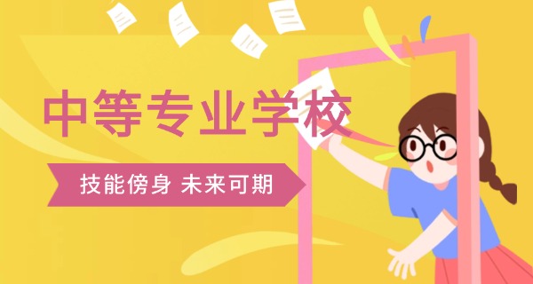 镇江中专学校有哪些职业高中的-镇江中专职业高中有哪些