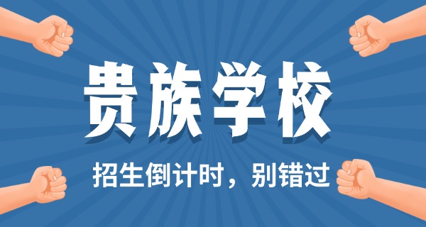 江	西贵族学校在哪里