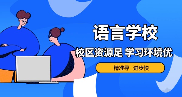 苏	州日语培训班收费