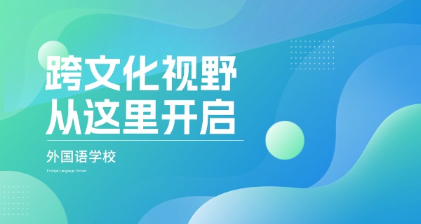 大	连外国语大学韩语培训