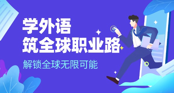 宁	夏外国语语言学校