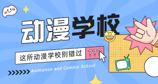 铜陵动漫职高学校费用多少-铜陵动漫职高学校费用多少