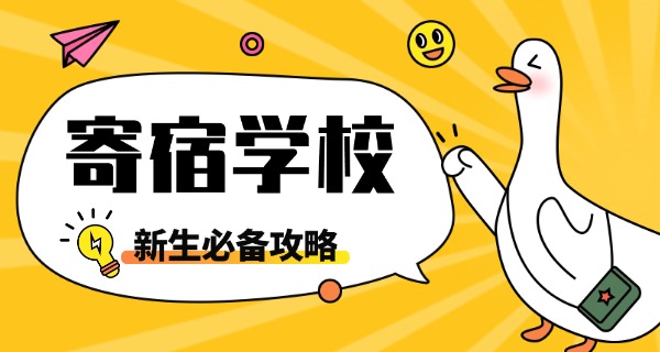 长春寄宿学校-长春寄宿学校