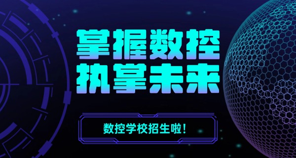 宿州砀山县数控技能培训中职班-宿州砀山数控中职班