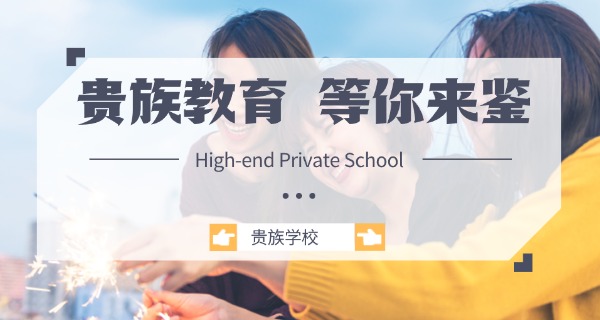 广	东十大贵族学校