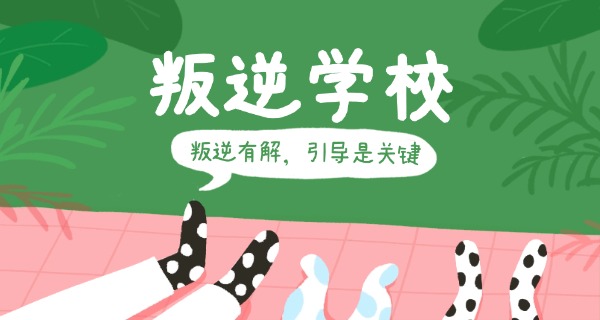 福	建福州叛逆青少年学校