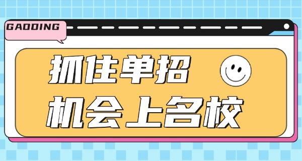 淮北单招培训报名方式-淮北单招报名方式