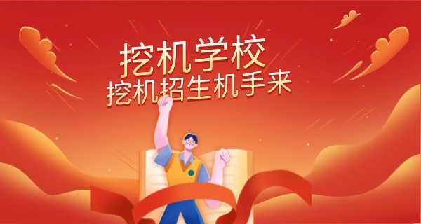 南宁蓝翔挖掘机培训学校怎么样-南宁蓝翔挖掘机培训学校怎么样