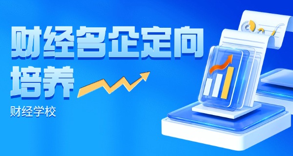 南充财贸学校技术学校招生简章-南充财贸学校招生简章