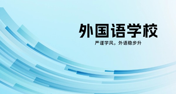 北	京新东方扬州外国语学校