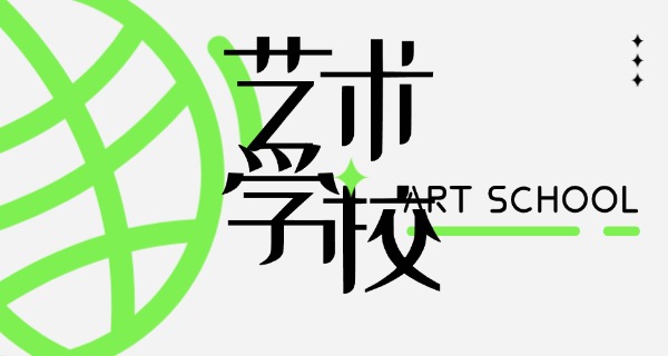 梅	州好的艺术学校中专有哪些