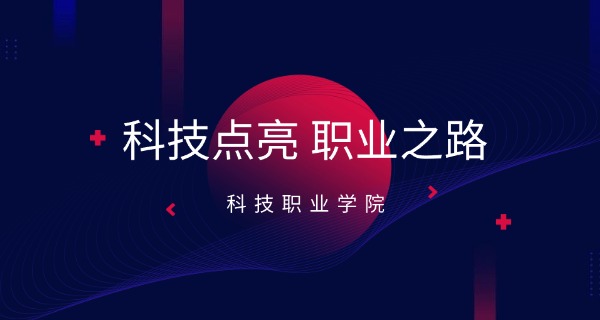 济宁科技职业中等专业学校-济宁科技职业中专