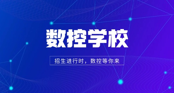 齐齐哈尔克山县学数控最好学校排名-齐齐哈尔克山县学数控最好学校排名