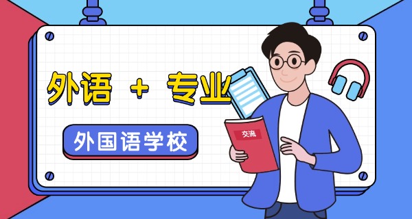 湖南外国语学校-湖南外国语学校