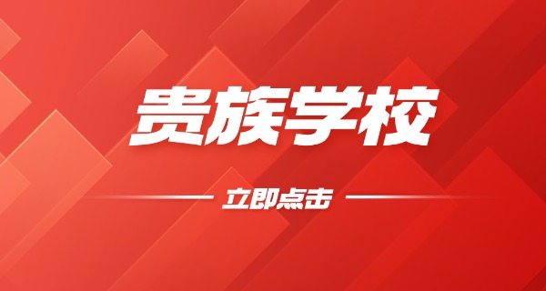 中	国目前的贵族学校