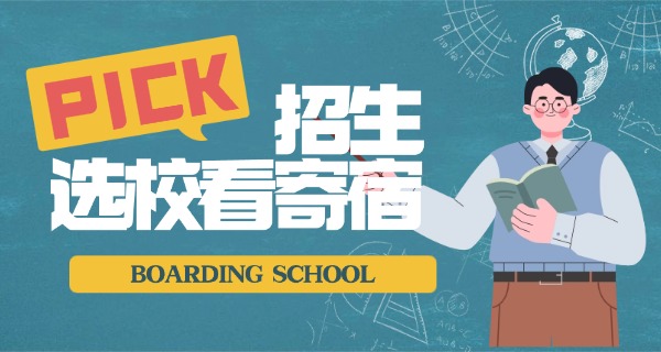 盘	锦市最好的寄宿小学