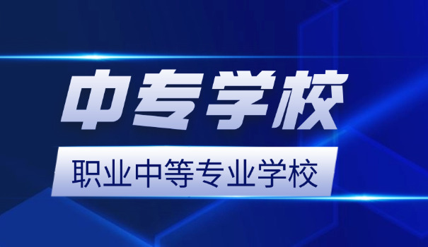 辽宁中专学校排名公办-辽宁公办中专排名