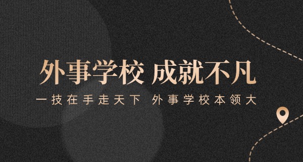 秦皇岛旅游外事学校-秦皇岛旅游外事学校