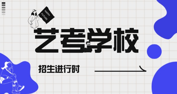 白山十大艺考培训学校-白山艺考培训学校