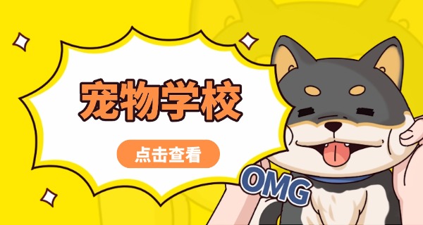 抚顺的宠物学校哪家好-抚顺宠物学校好