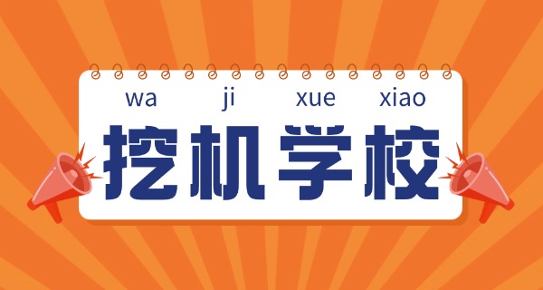 海口学挖机学挖机的学校-海口学挖机学校