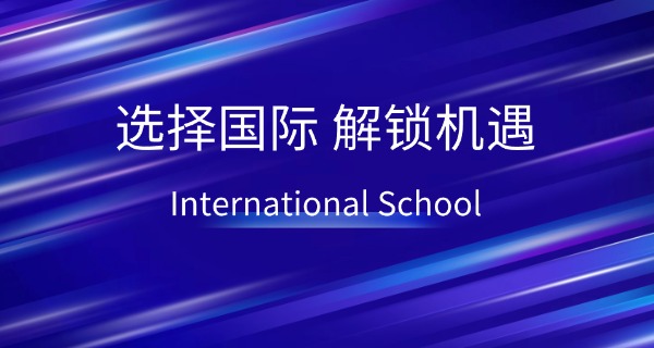 重	庆枫叶国际学校