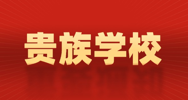 厦门贵族学校-厦门贵族学校
