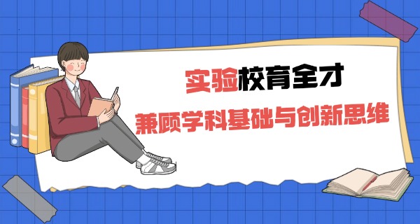 北京市中法实验学校高中排名-北京市中法实验学校高中排名
