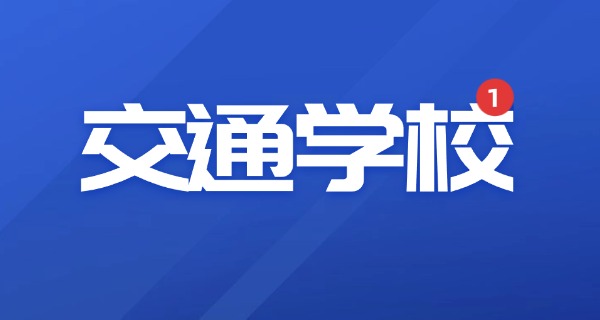 青海交通职业技术学院地址-青海交通职业技术学院地址