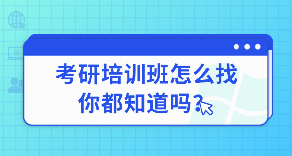咸宁考研培训机构在哪里考研的-咸宁考研培训机构在哪里