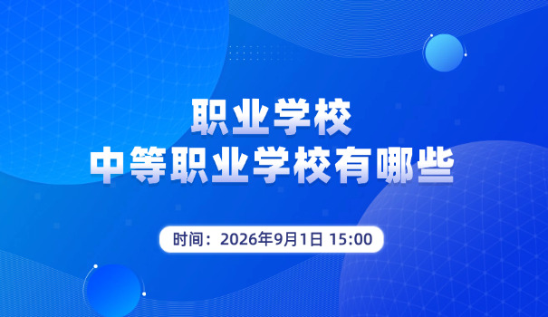 上海初中结业证能读职校吗-上海初中结业证可读职校