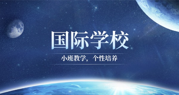 南通诺德安达国际学校-南通诺德安达