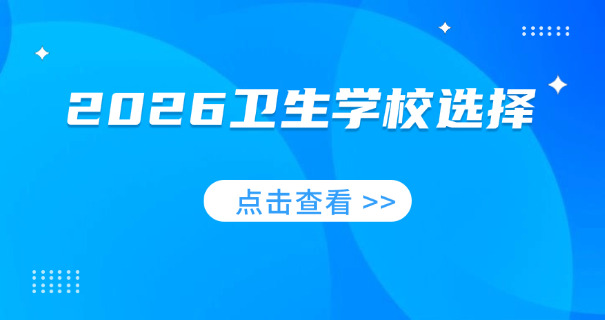 滨州卫校可以考哪里-滨州卫校可考处