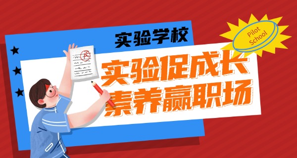 辽	宁省实验小学赤山校区