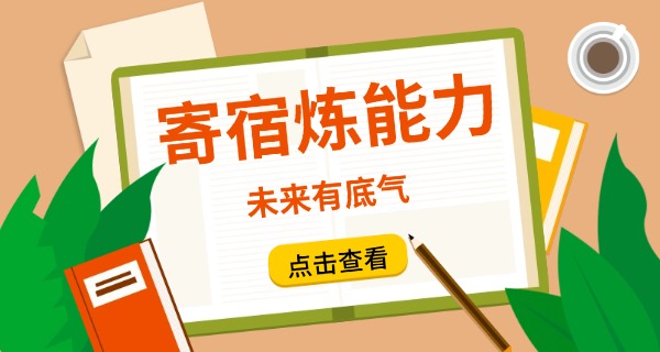 上	海全日制寄宿高中学费