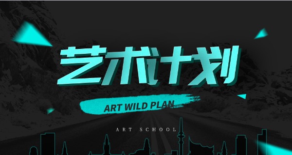 浙江艺术学校分数线-浙艺分数线