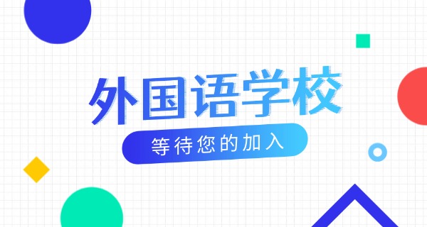 哈尔滨美加外国语学校-哈尔滨美加外国语学校