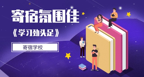 南昌全寄宿小学-南昌全寄宿小学