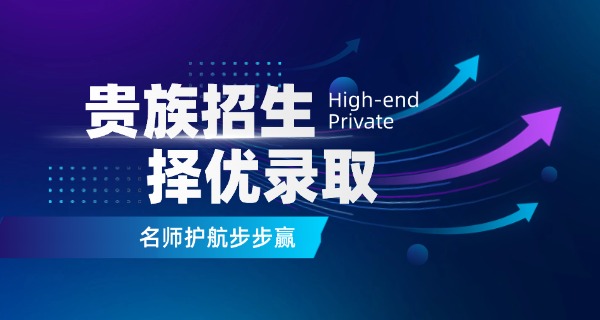 贵族学校合肥-合肥贵族学校