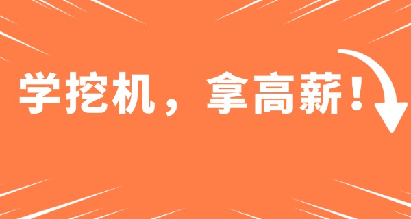 淮北挖掘机培训-淮北挖掘机培训