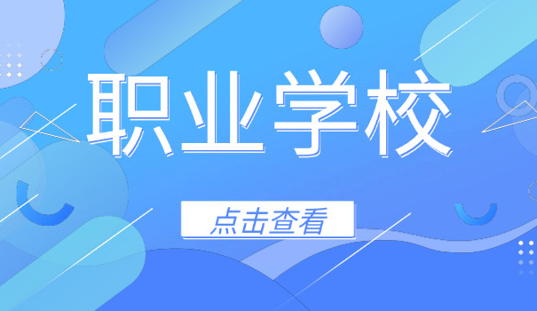通化技术职业学校-通化技校