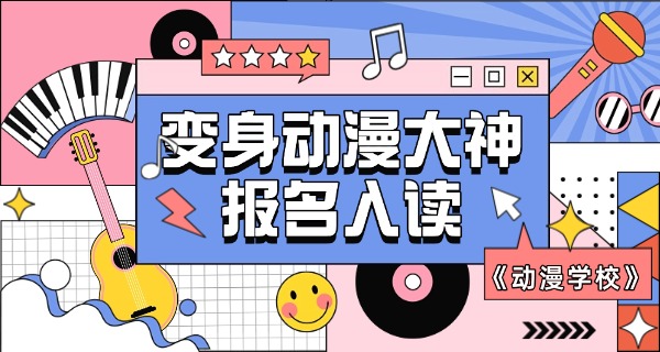 宝鸡哪有学动漫的学校啊-宝鸡学动漫学校