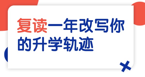 雅安高三复读补课机构有哪些地方-雅安高三补课机构有哪些