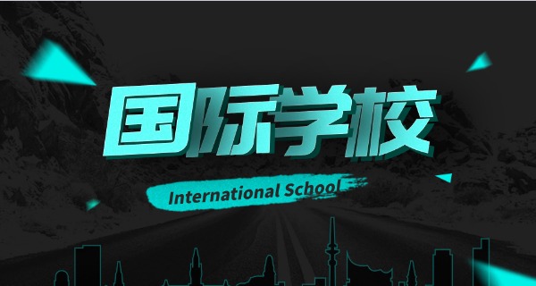 天津枫叶国际学校-天津枫叶国际学校