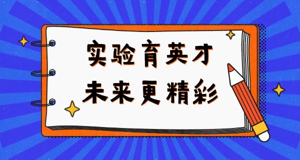 四	川自贡衡川实验学校