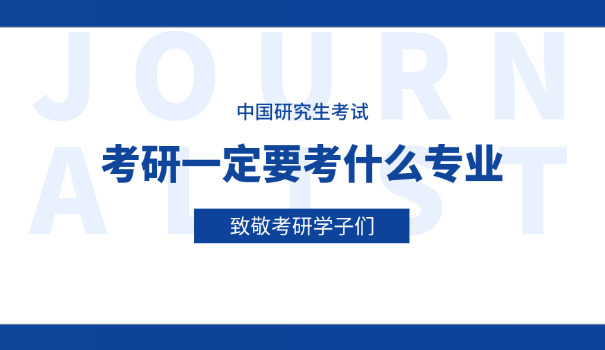 随州考研辅导机构免费课程-随州考研免费课程
