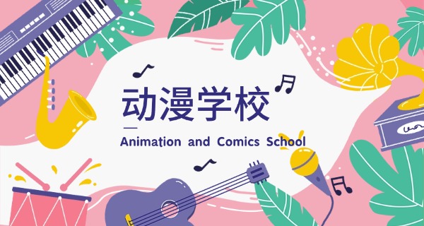 三沙哪有学动漫的学校啊-三沙没动漫学校